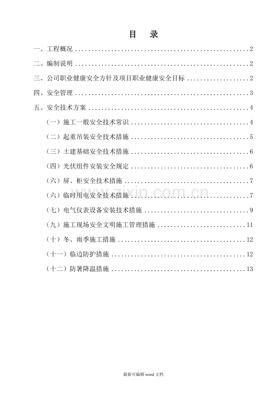 光伏发电项目安全技术方案.doc_第1页