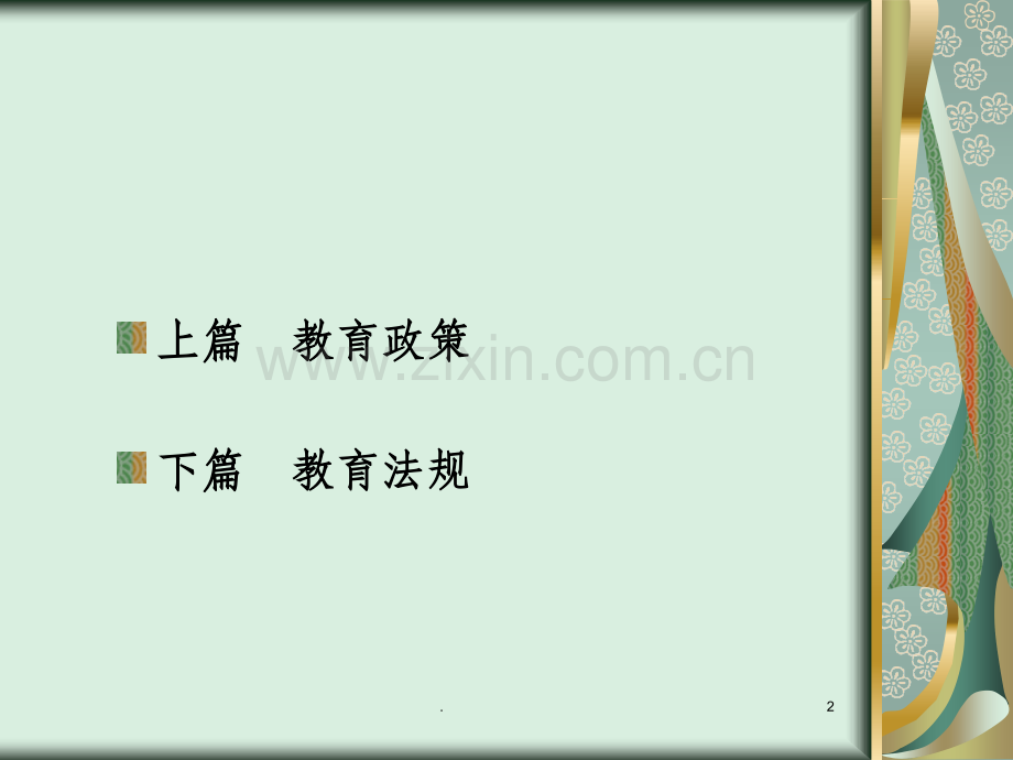 教育政策与法规.ppt_第2页