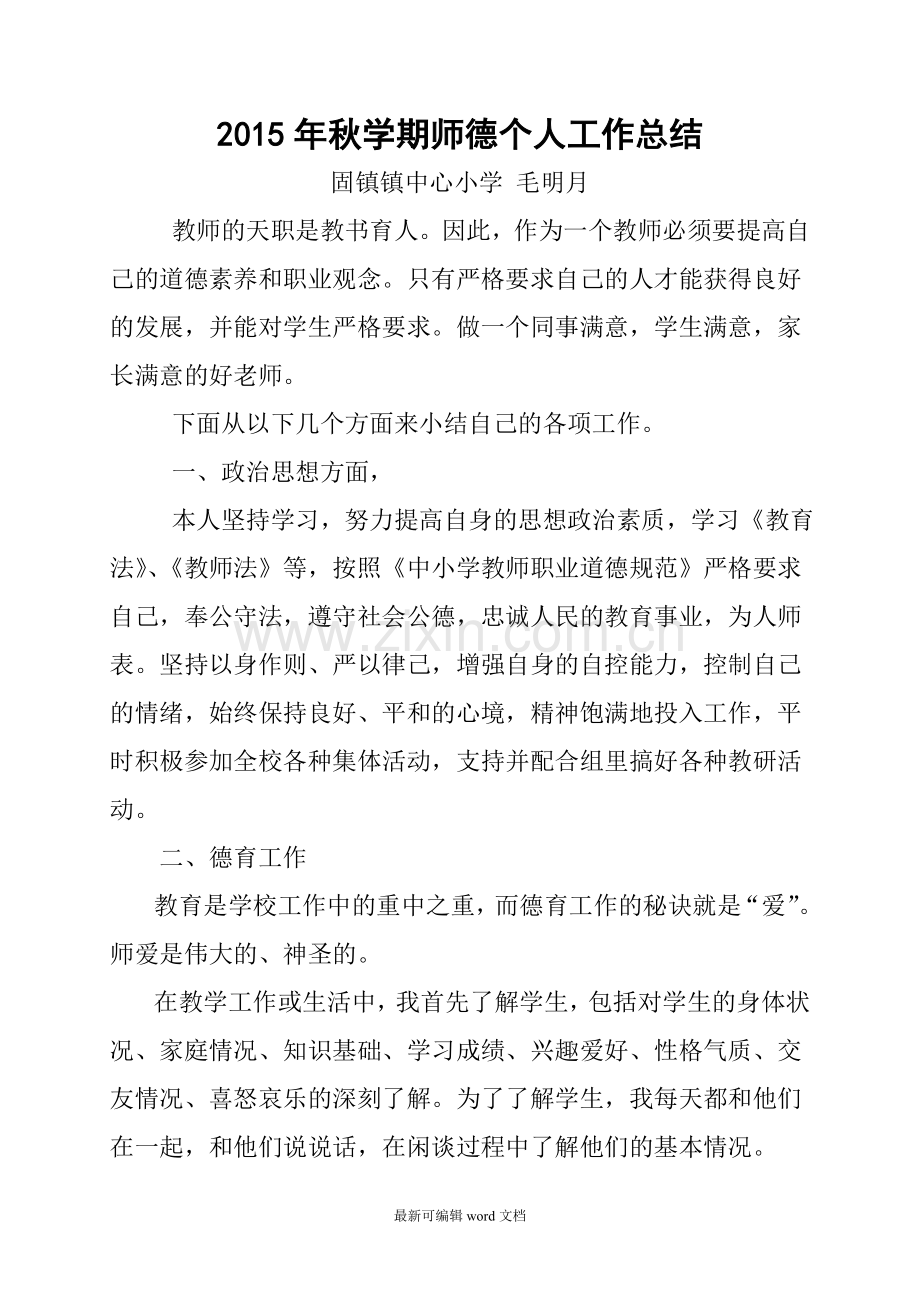 教师师德师风个人工作总结.doc_第1页