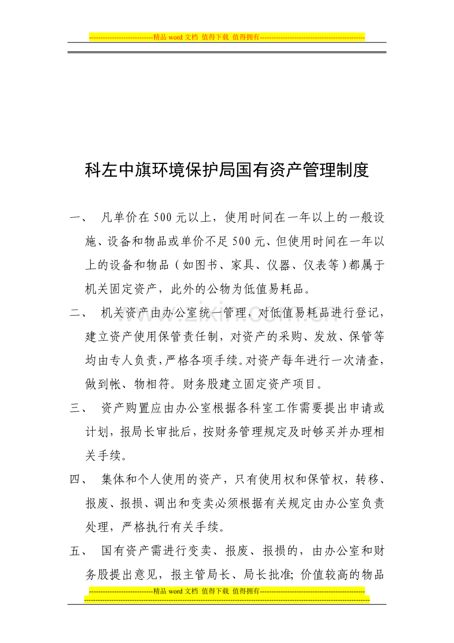 科左中旗环境保护局国有资产管理制度.doc_第1页