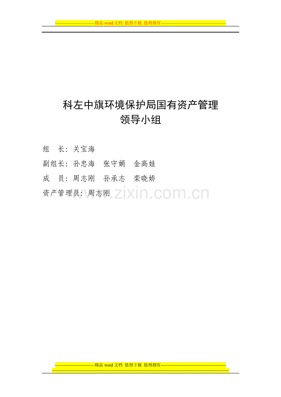 科左中旗环境保护局国有资产管理制度.doc_第3页