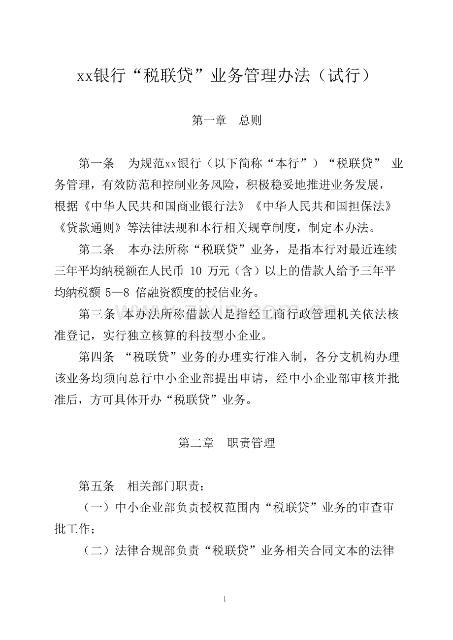 银行“税联贷”业务管理办法.pdf.docx_第1页