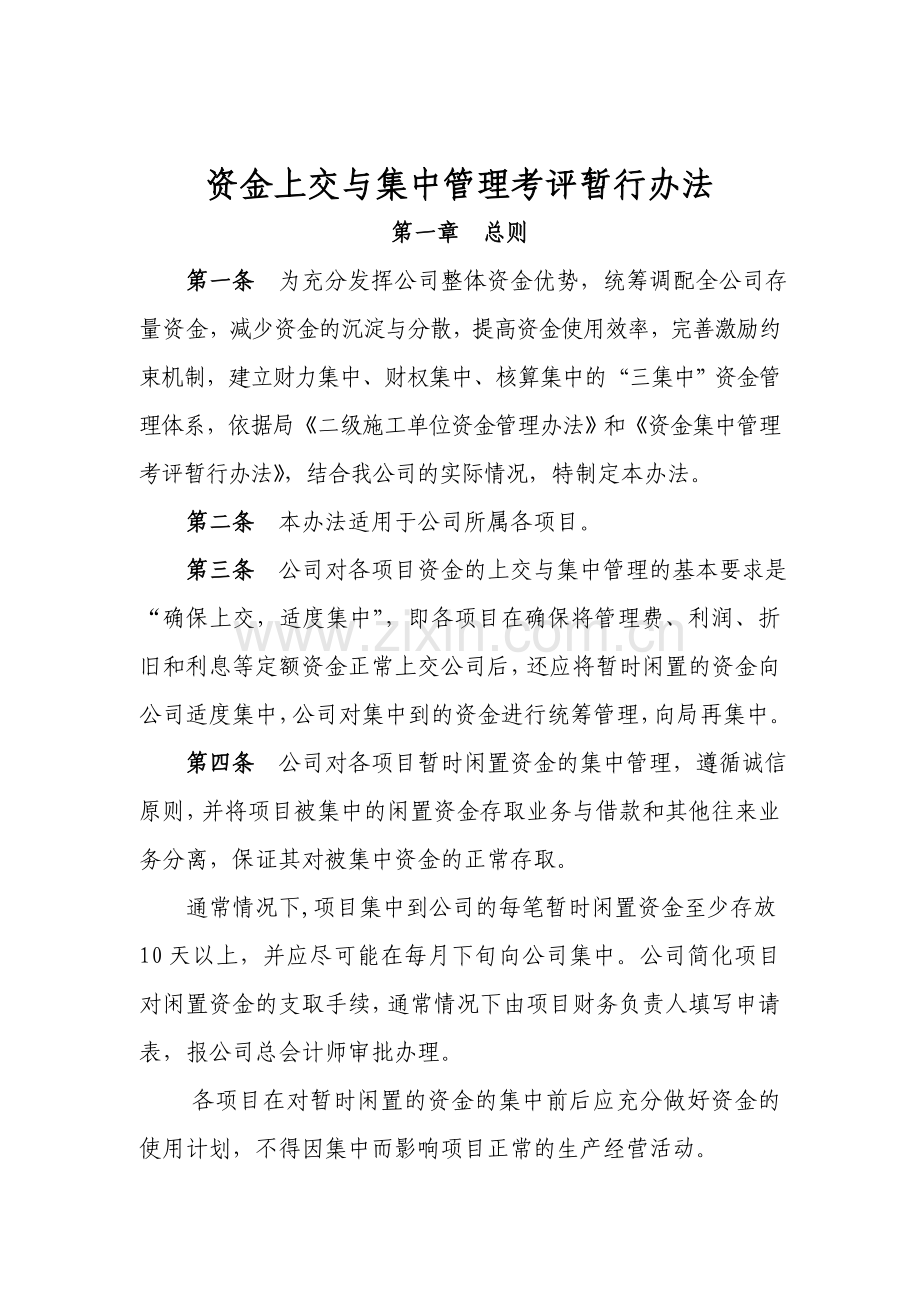 国企资金上交与集中管理考评暂行办法模版.doc_第1页