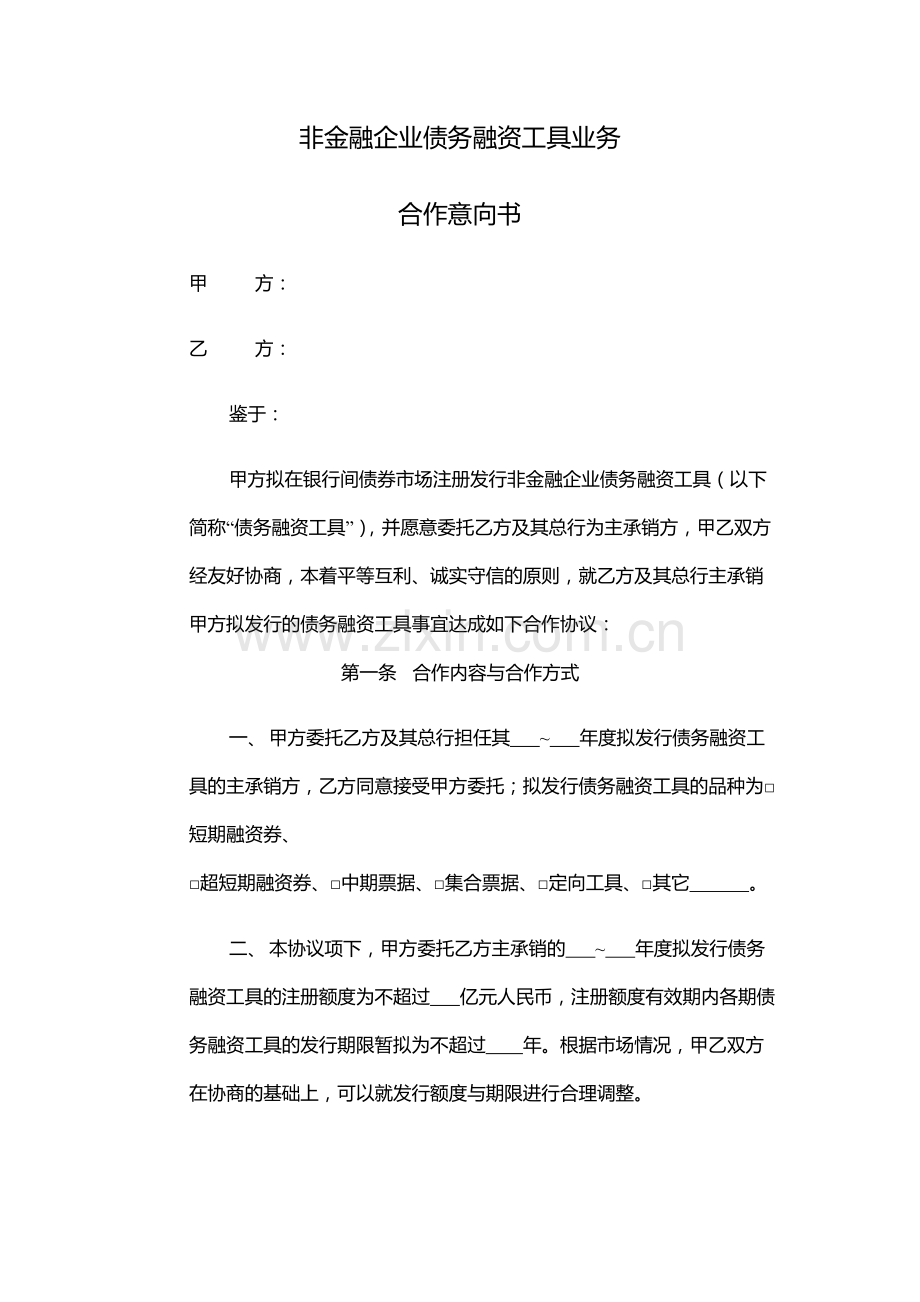 非金融企业债务融资工具业务-模版.docx_第1页