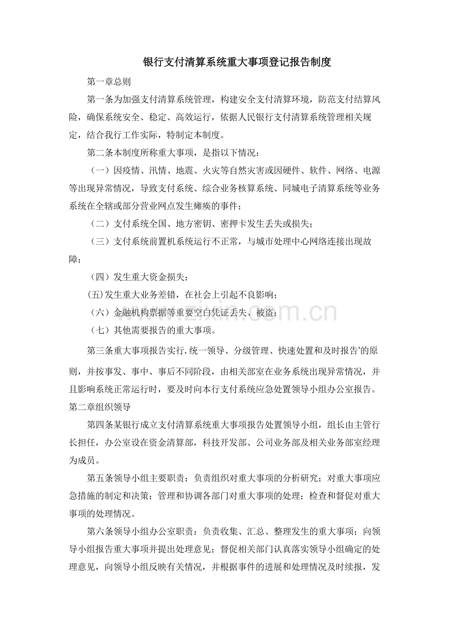 银行支付清算系统重大事项登记报告制度模版.docx_第1页