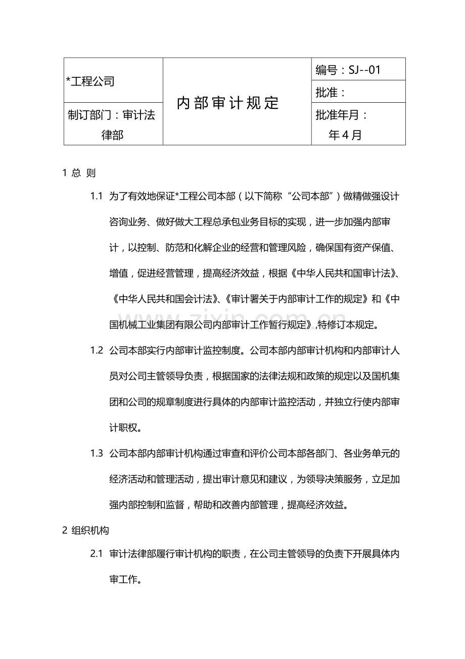 国有企业内部审计规定模版.docx_第1页