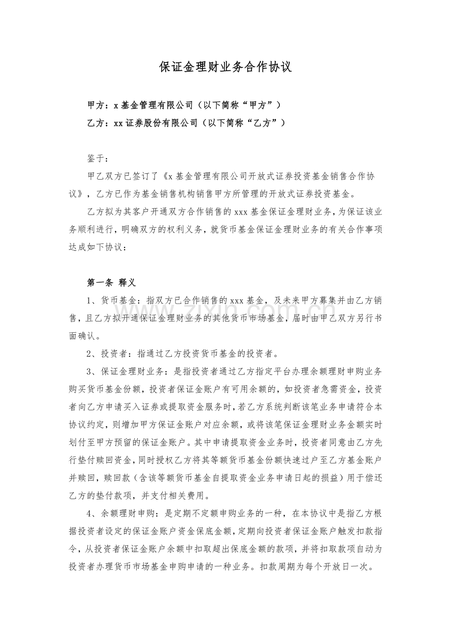 渠道垫资模式-中信证券保证金理财业务合作协议.docx_第1页