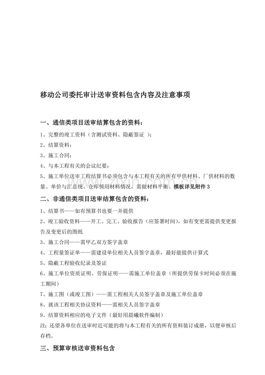 移动公司送审结算资料规范及工程审计系统注意事项.doc_第1页