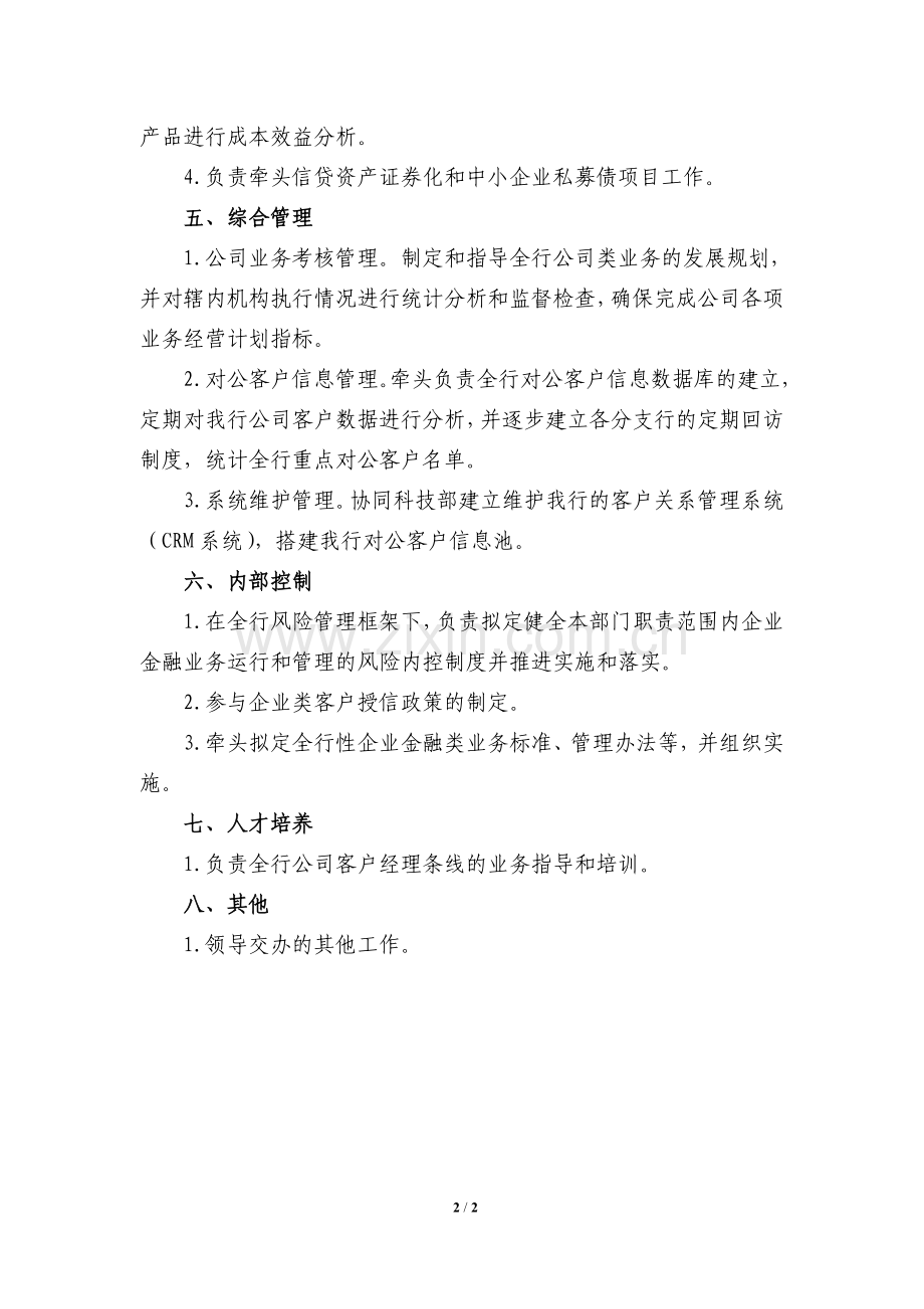 银行工作职责模版.企业金融部.doc_第2页