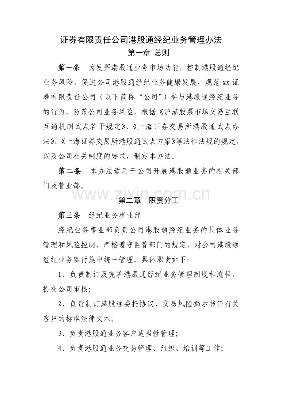 证券有限责任公司港股通经纪业务管理办法模版.docx_第1页