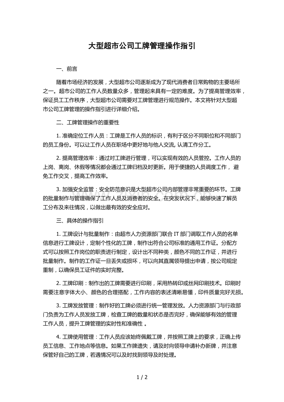 大型超市公司工牌管理操作指引.docx_第1页