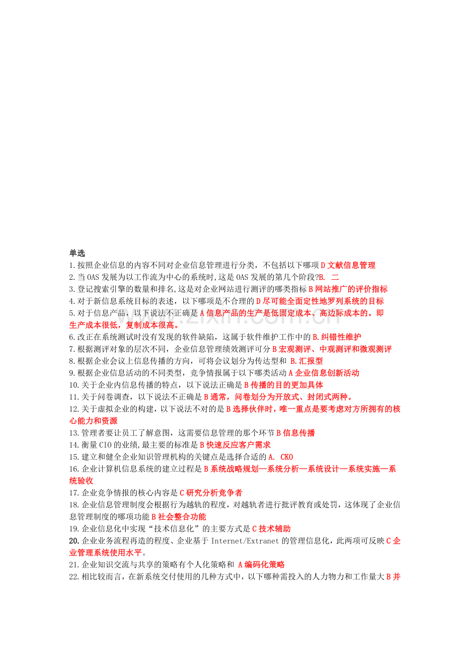 企业信息管理复习.doc_第1页