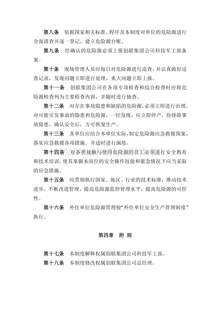 科技(集团)有限责任公司危险源管理制度模版.docx_第2页