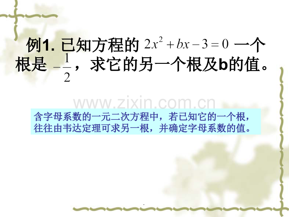 新人教版21.2.4一元二次方程的根与系数的关系典型例题.ppt_第1页