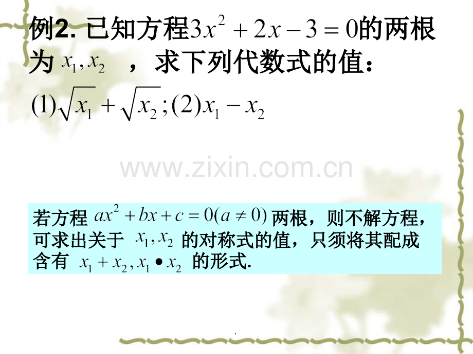 新人教版21.2.4一元二次方程的根与系数的关系典型例题.ppt_第2页