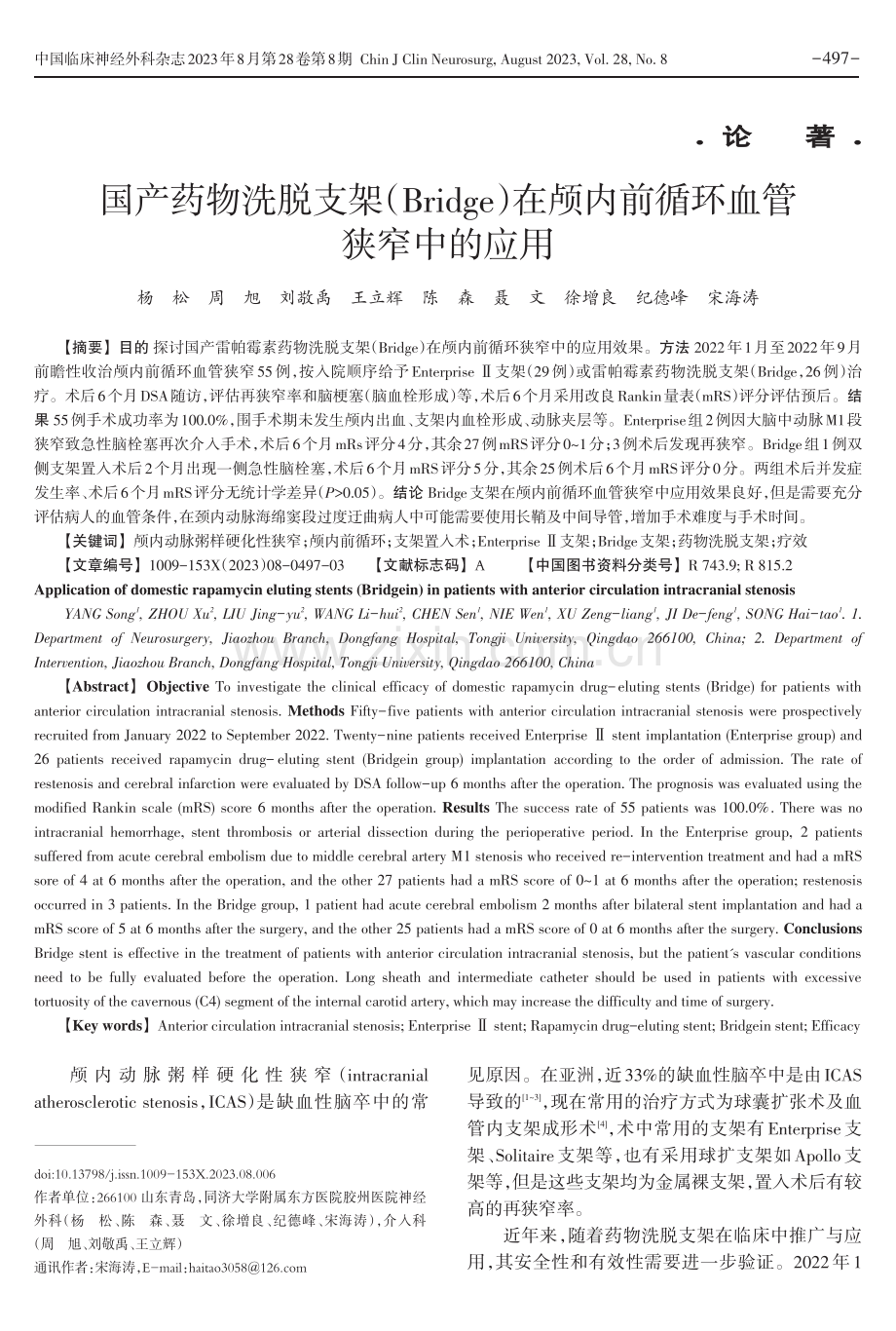 国产药物洗脱支架%28Bridge%29在颅内前循环血管狭窄中的应用.pdf_第1页