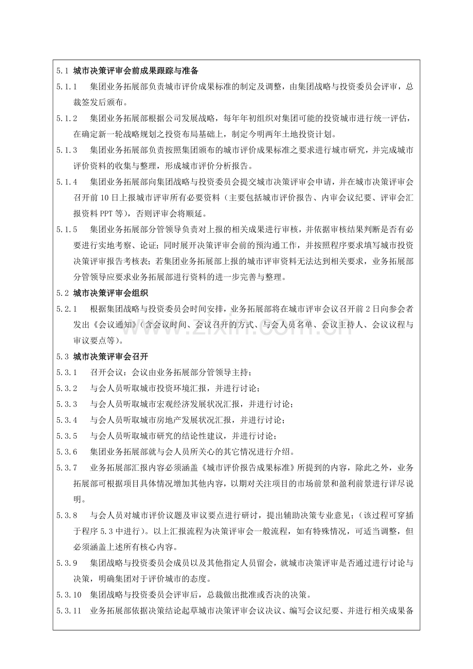 房地产公司城市决策及评审管理作业指引模版.doc_第3页