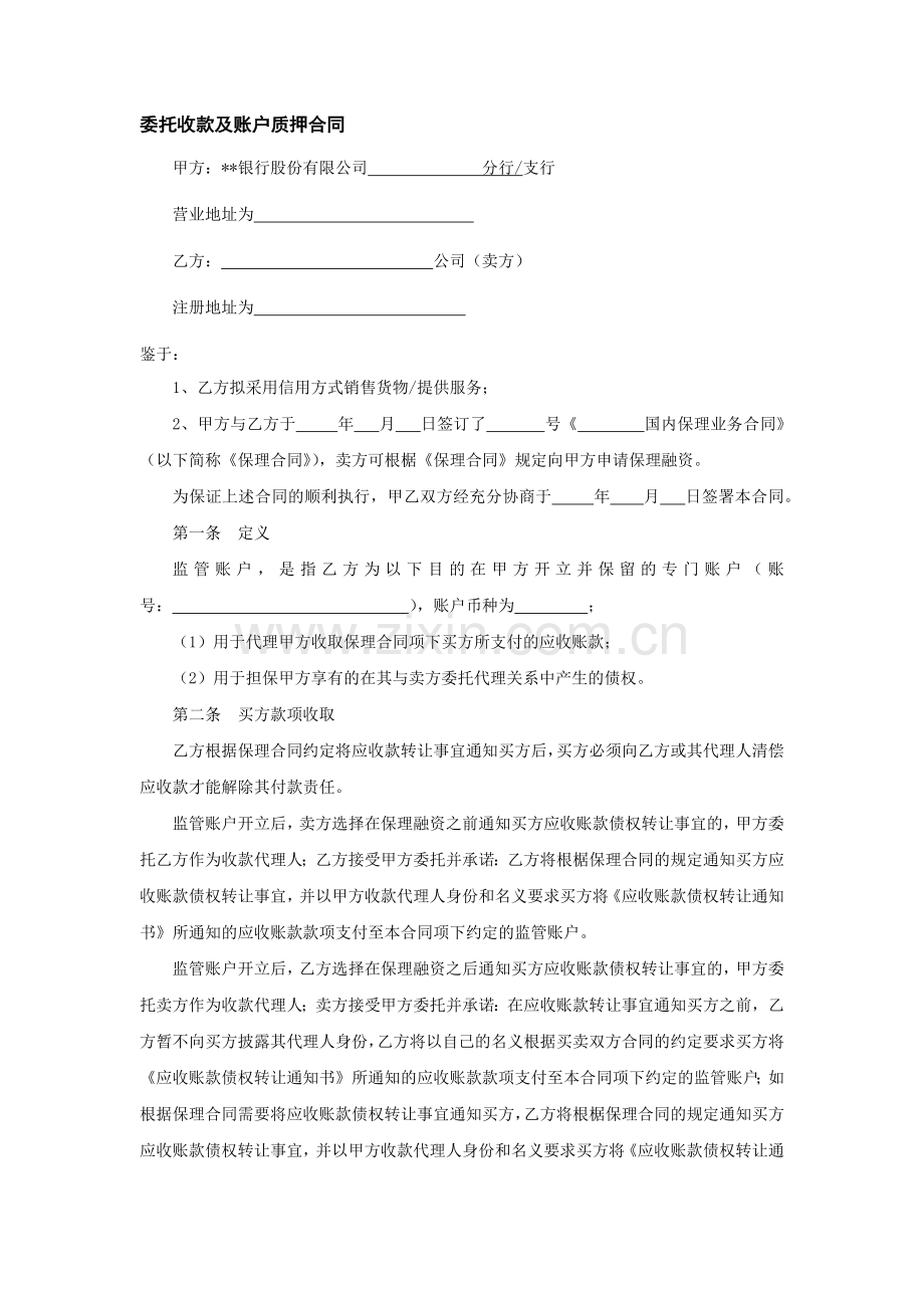 委托收款及账户质押合同模版.docx_第1页