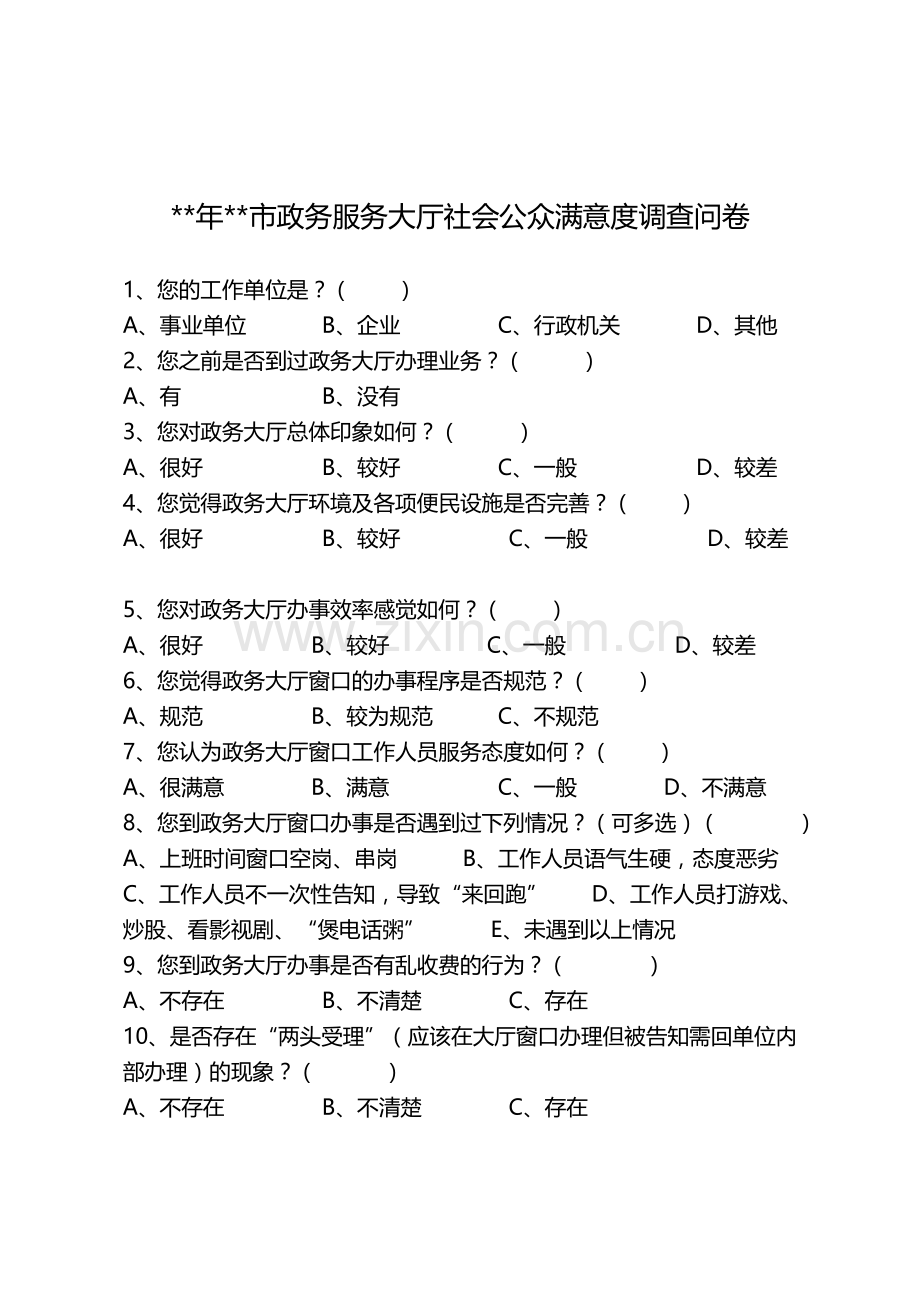 政务服务大厅社会公众满意度调查问卷.doc_第1页