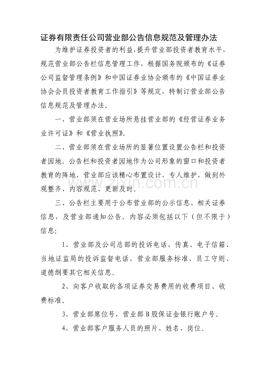 证券有限责任公司营业部公告信息规范及管理办法模版.docx_第1页