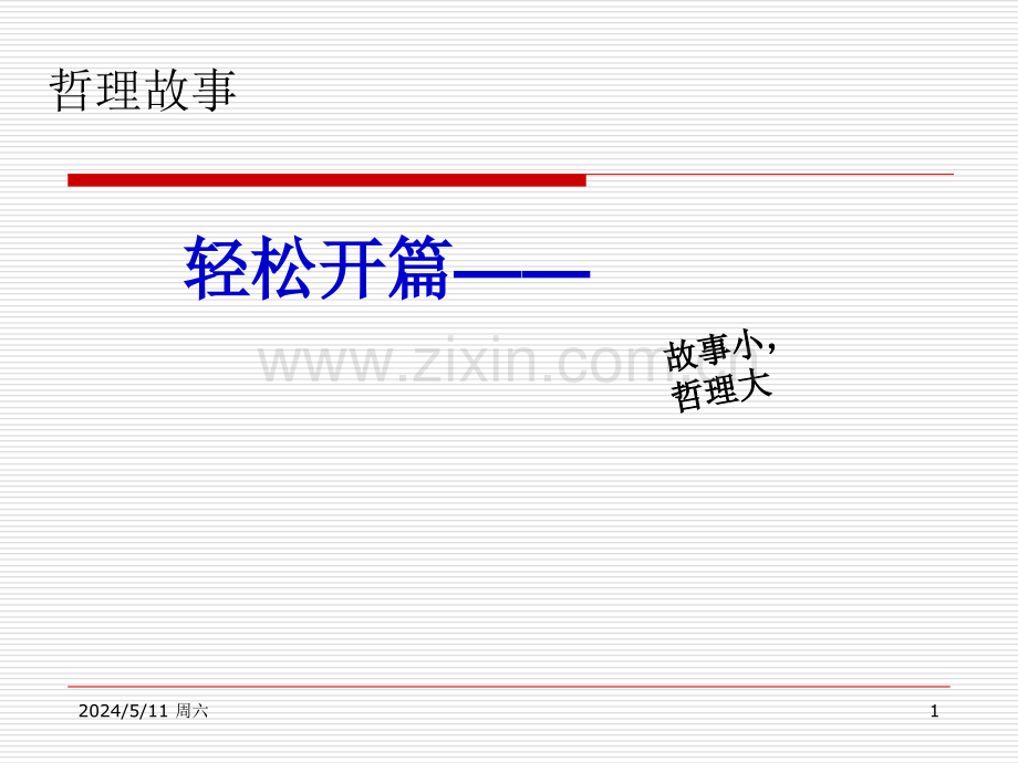 管理方法之PDCA循环.ppt_第1页