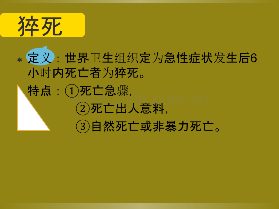 突发性猝死的应急预案及流程.ppt_第2页