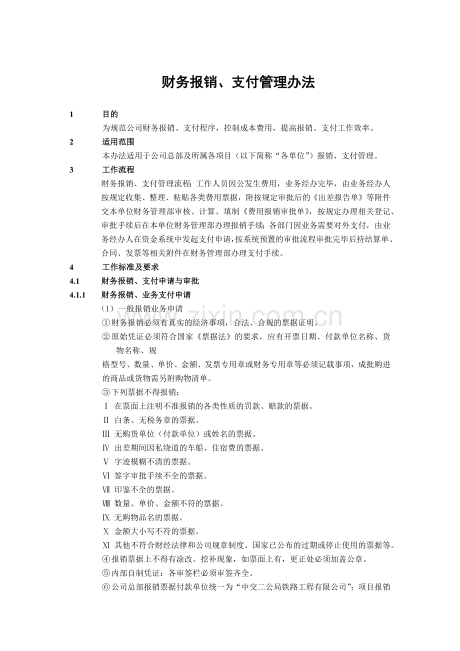 建筑建设公司财务报销、支付管理办法模版.docx_第1页