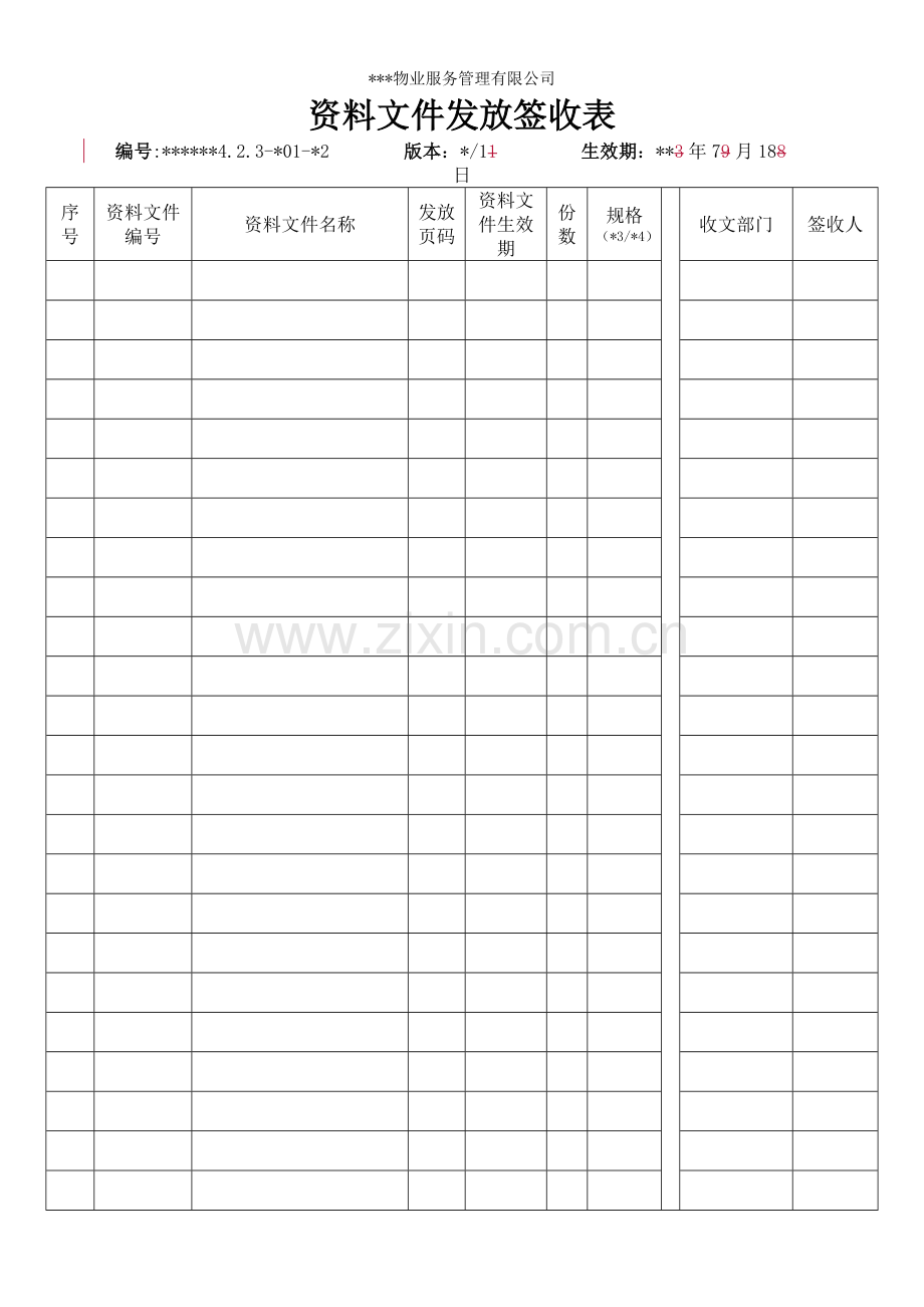 物业资料之文件发放签收表模板.doc_第1页