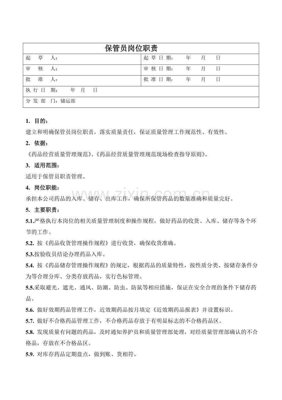 医药公司保管员岗位职责模版.doc_第1页