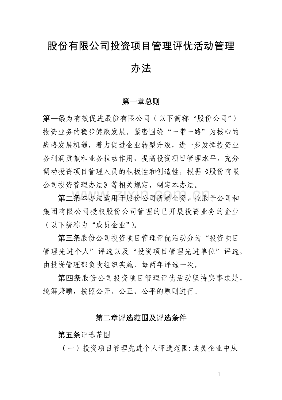 股份有限公司投资项目管理评优活动管理模版.docx_第1页