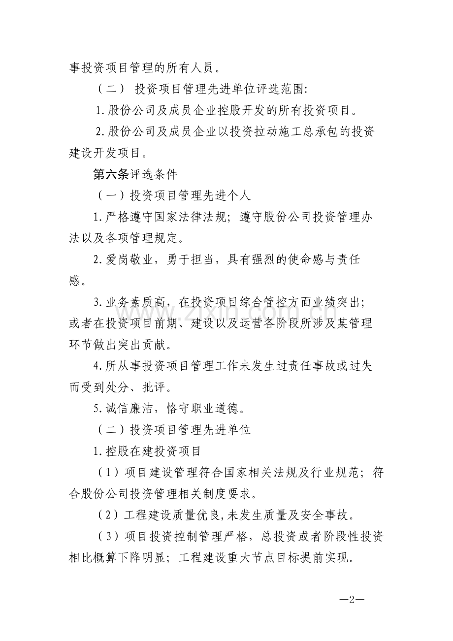 股份有限公司投资项目管理评优活动管理模版.docx_第2页