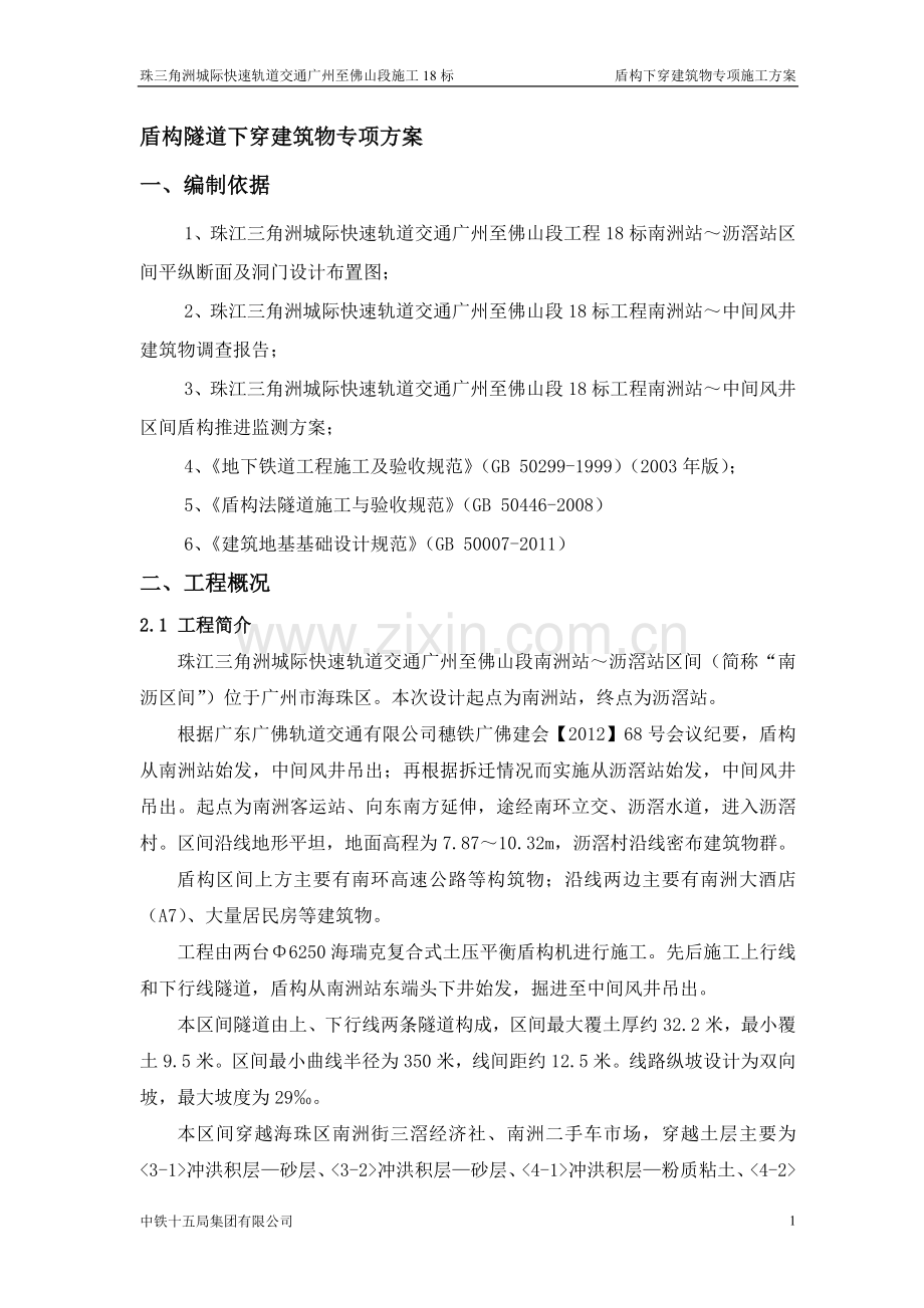 盾构下穿建筑物专项施工方案.doc_第1页