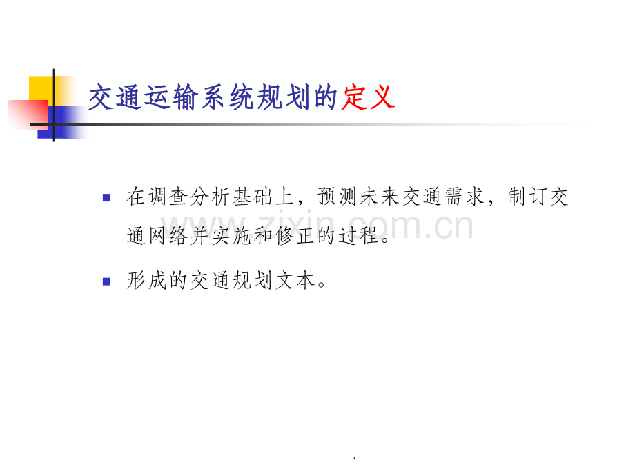 交通运输系统规划.ppt_第2页