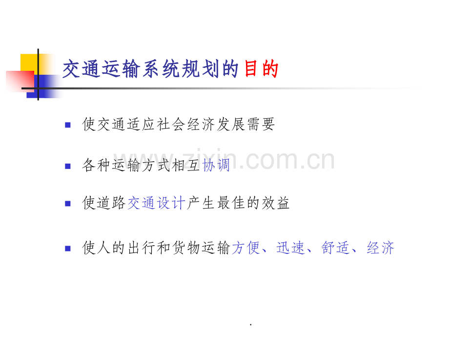 交通运输系统规划.ppt_第3页