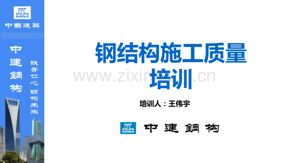 钢结构施工质量培训.ppt_第1页