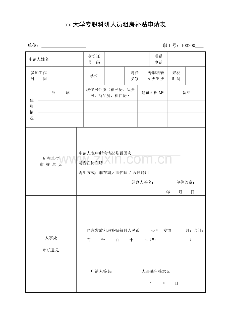 大学专职科研人员租房补贴申请表.doc_第1页