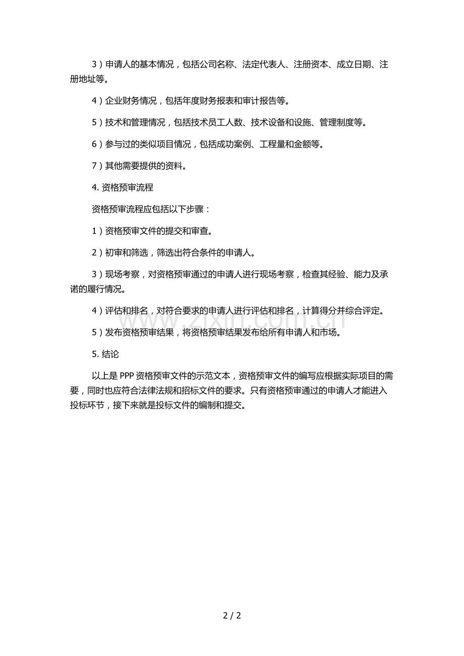 PPP资格预审文件示范文本.docx_第2页