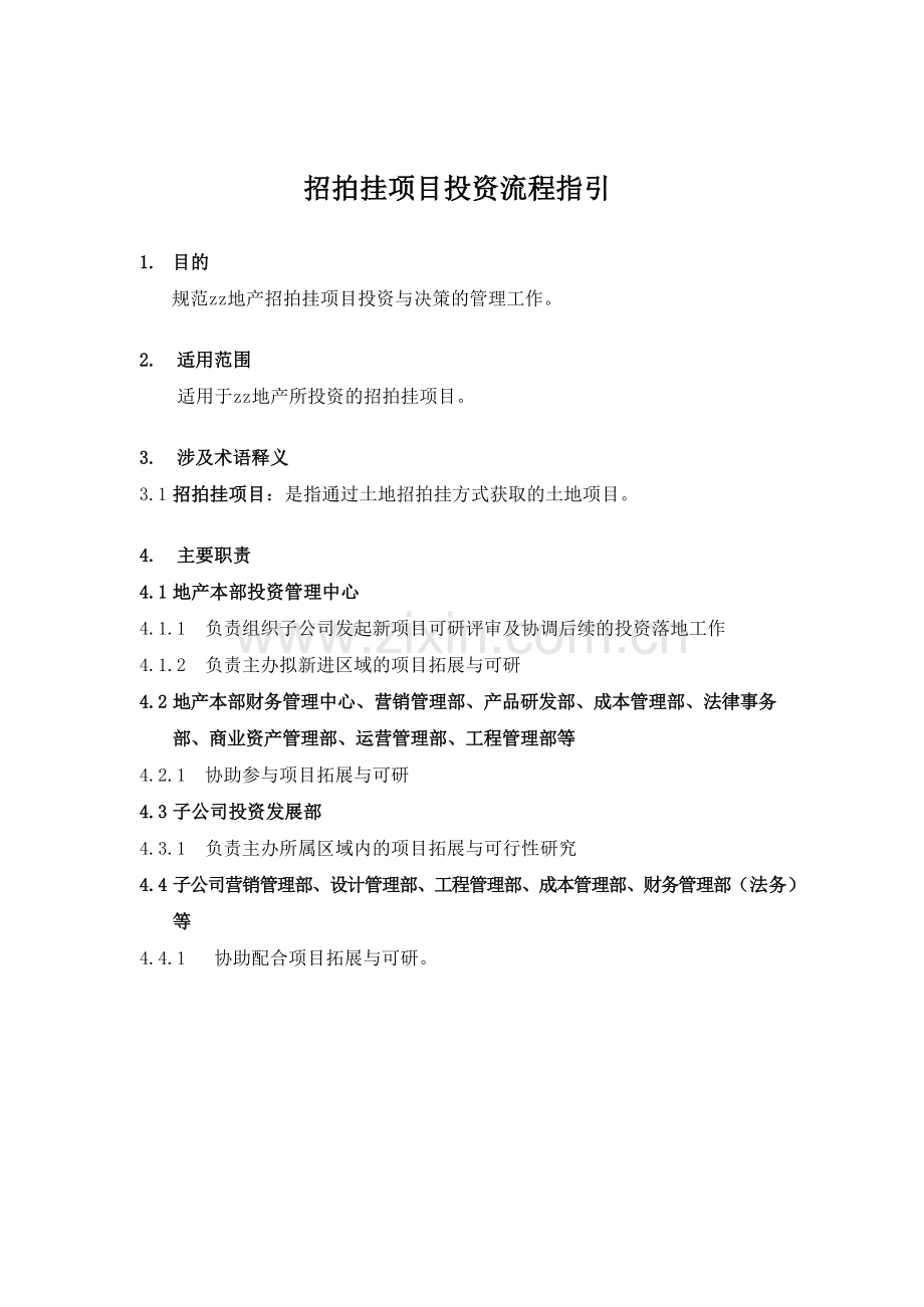 房地产公司招拍挂项目投资流程指引模版.docx_第2页