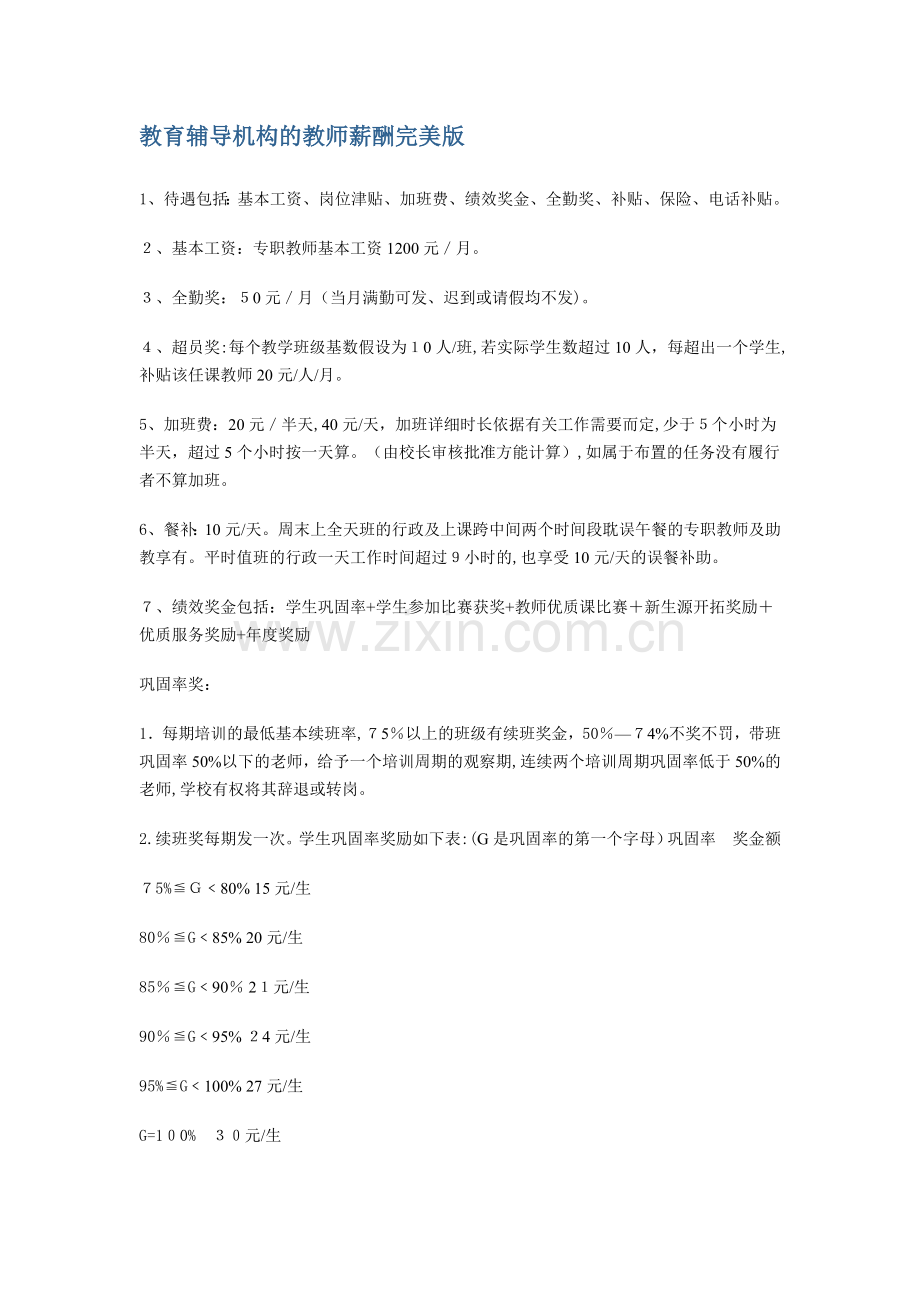 教育辅导机构的教师薪酬完美版模版.doc_第1页