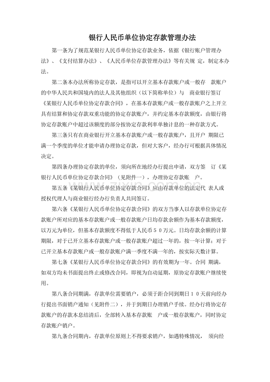 银行人民币单位协定存款管理办法模版.docx_第1页