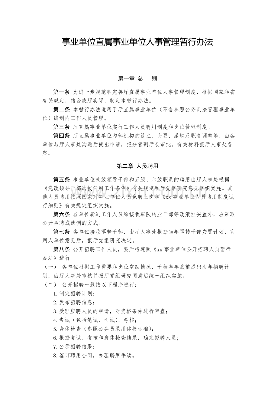 事业单位直属事业单位人事管理暂行办法-模版.docx_第1页