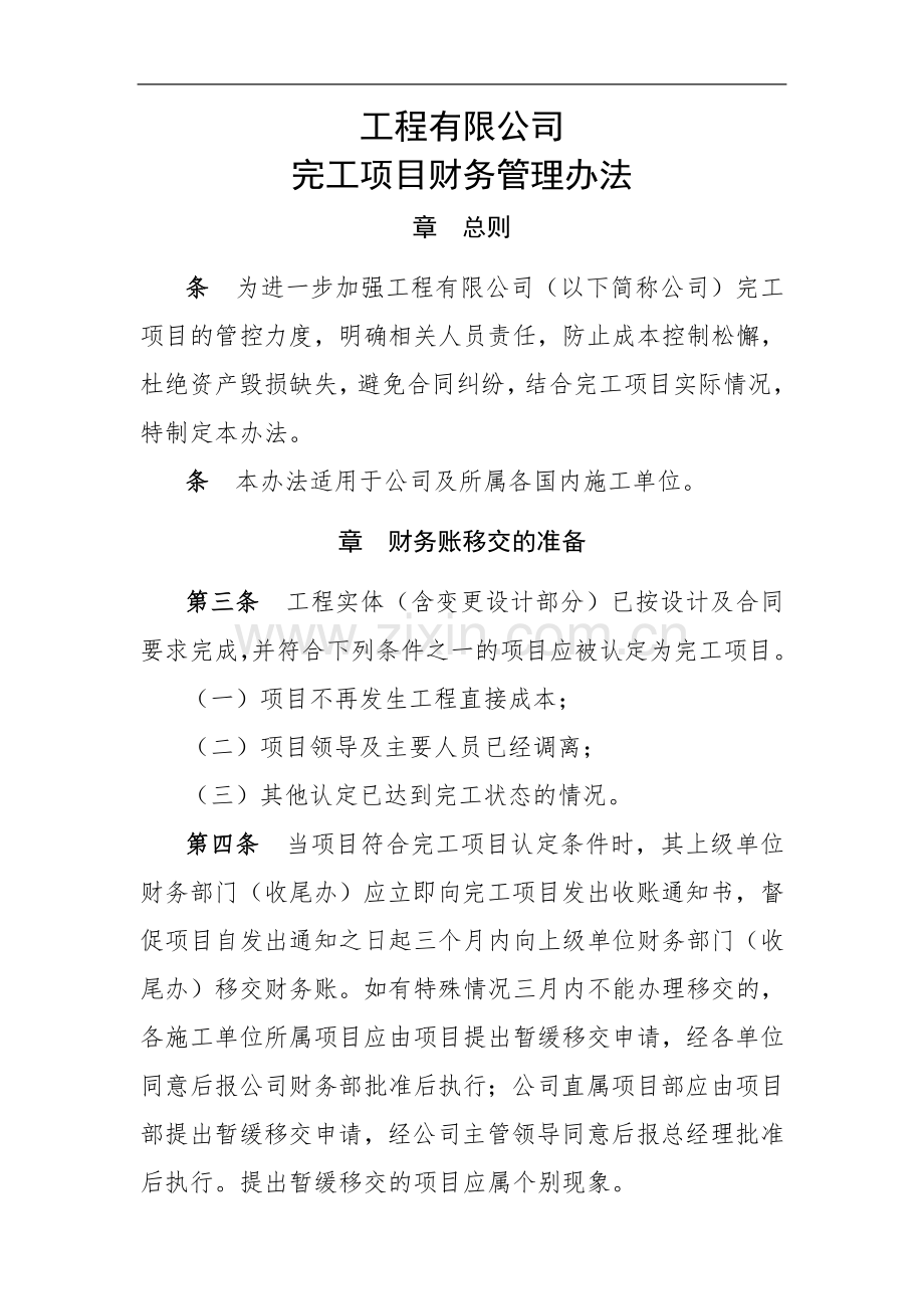 国有工程有限公司完工项目财务管理办法.doc_第1页