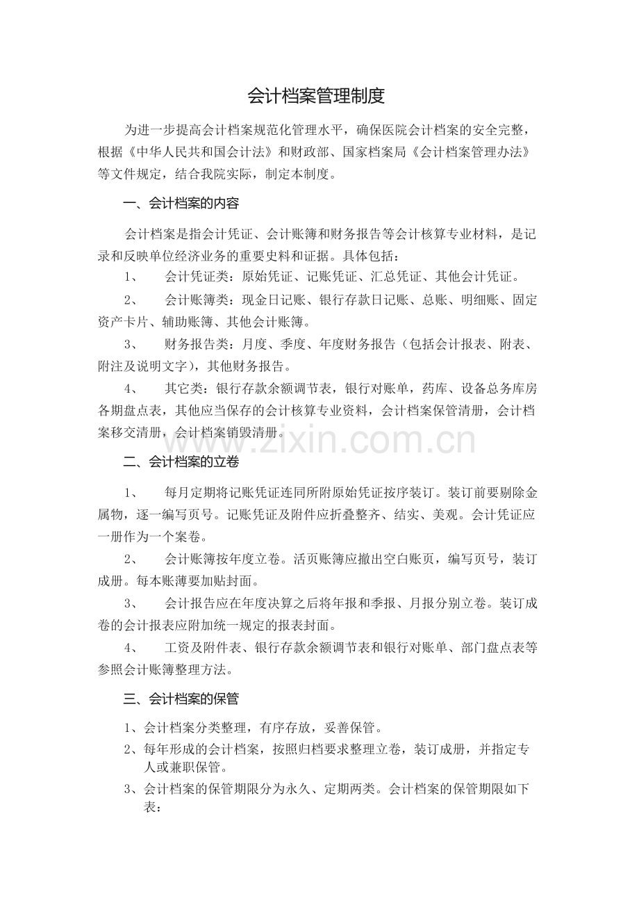 医院会计档案管理制度.docx_第1页