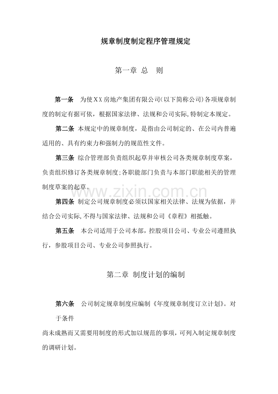 房地产公司规章制度制定程序管理规定模版.docx_第1页