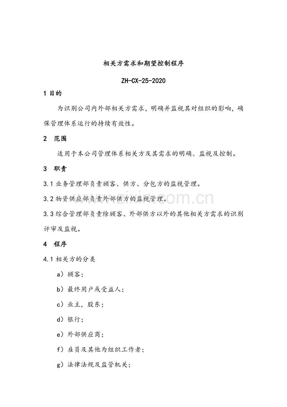 职业健康控制之相关方需求和期望控制程序模版.docx_第2页