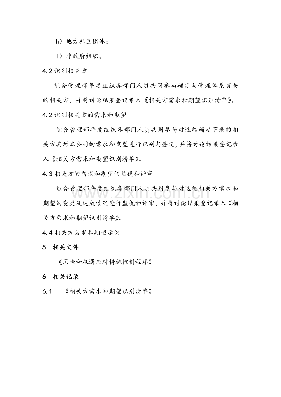 职业健康控制之相关方需求和期望控制程序模版.docx_第3页