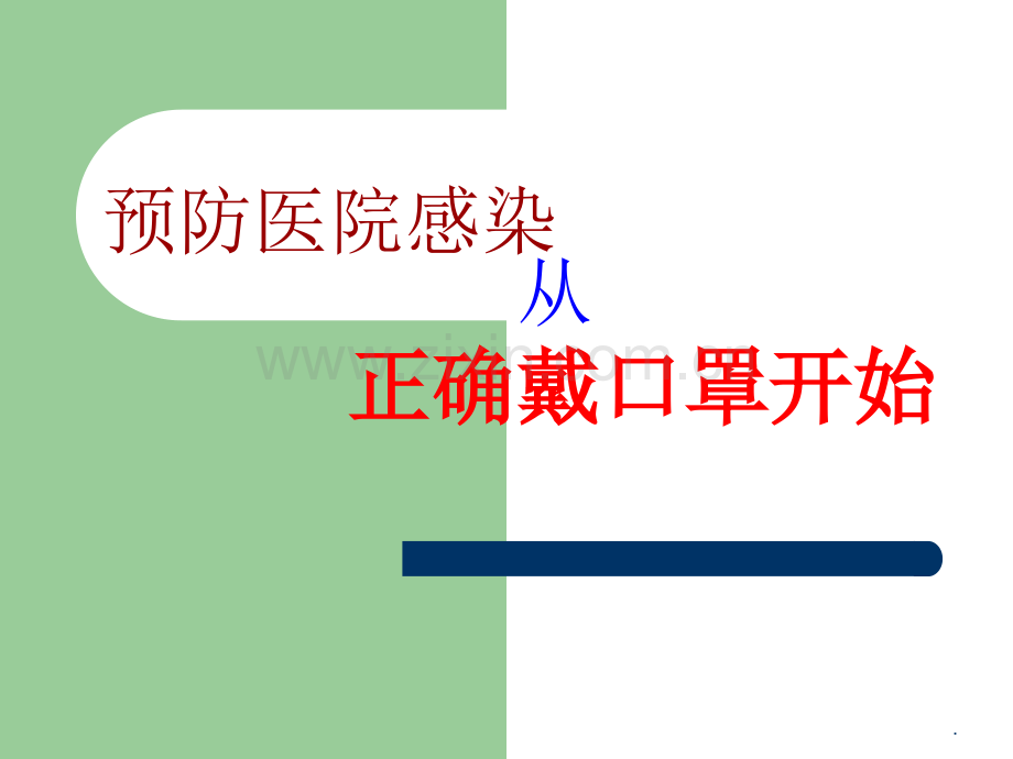 如何正确戴口罩.ppt_第1页