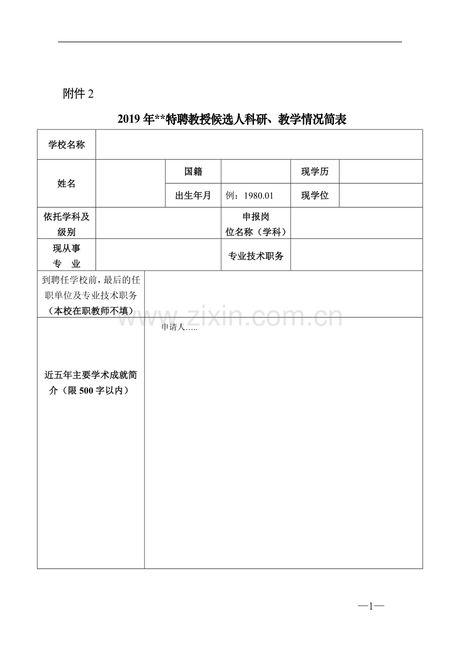 特聘教授候选人科研、教学情况简表.doc_第1页