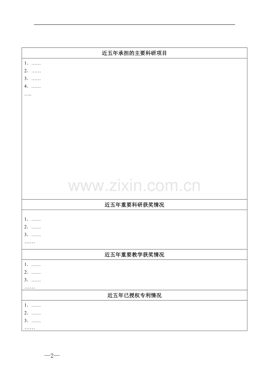 特聘教授候选人科研、教学情况简表.doc_第2页