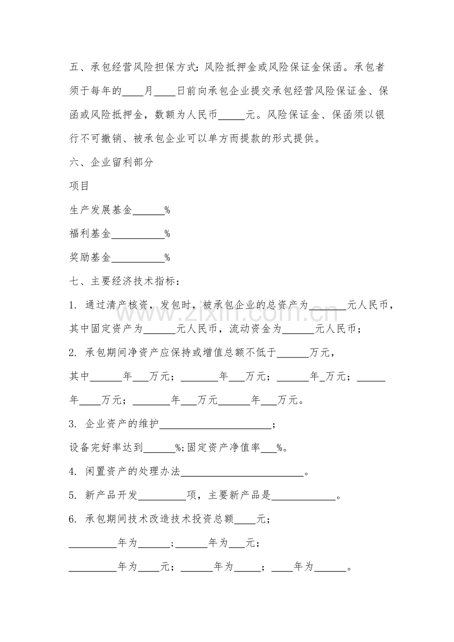 企业承包经营合同模版.doc_第2页